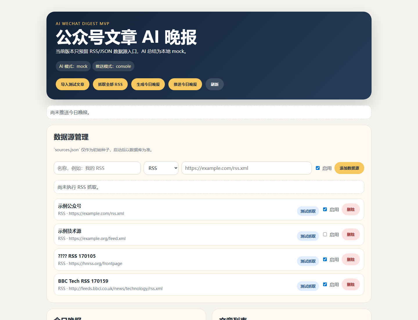 AI WeChat Digest MVP 的 RSS 数据源管理界面