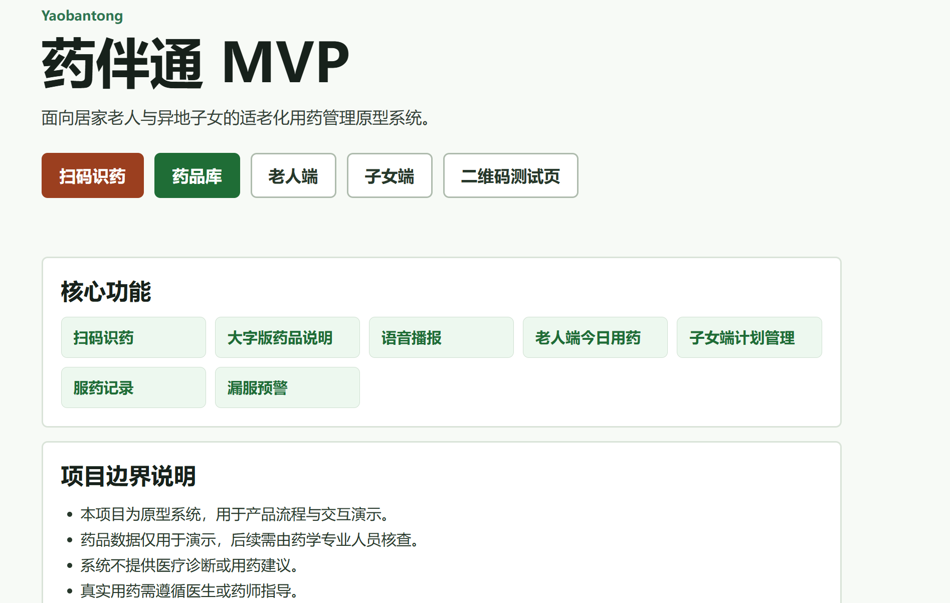 药时铃 Web MVP 首页及其医疗与产品边界说明